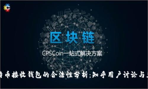 比特币接收钱包的合法性分析:知乎用户讨论与见解