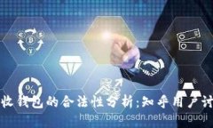 比特币接收钱包的合法性