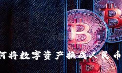 TPWallet如何将数字资产换成人民币?全方位攻略