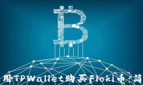 如何使用TPWallet购买Floki币:简单指南