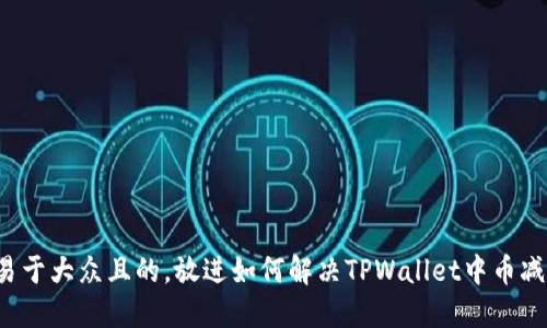 思考一个易于大众且的,放进如何解决TPWallet中币减少的问题?