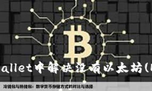 如何在TPWallet中解决没有以太坊(ETH)的问题