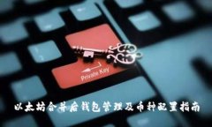 以太坊合并后钱包管理及