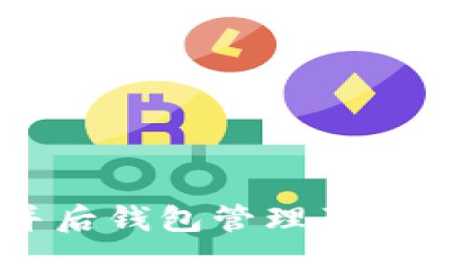 以太坊合并后钱包管理及币种配置指南