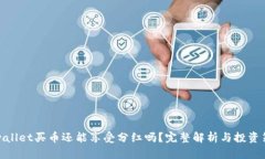tpwallet买币还能享受分红吗