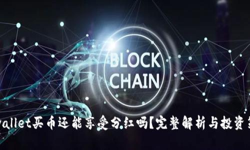 tpwallet买币还能享受分红吗?完整解析与投资策略