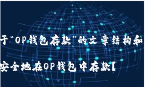 下面是关于“OP钱包存款”的文章结构和内容概述。
如何快速安全地在OP钱包中存款?
