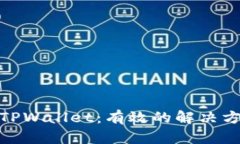 如何应对丢失TPWallet：有效
