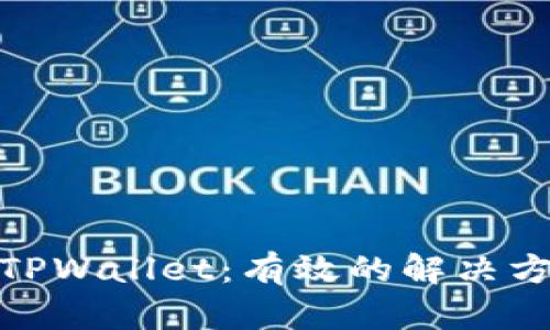 如何应对丢失TPWallet:有效的解决方案与预防措施