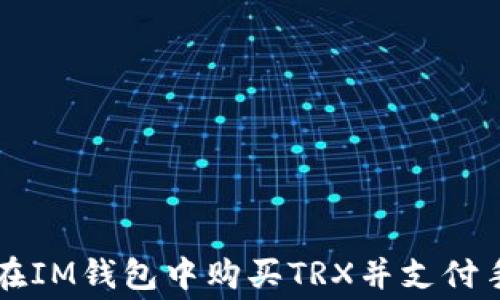 
如何在IM钱包中购买TRX并支付手续费
