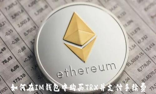 
如何在IM钱包中购买TRX并支付手续费