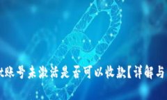 TPWallet账号未激活是否可以