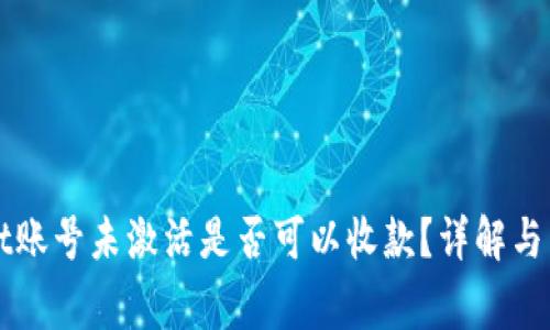 TPWallet账号未激活是否可以收款?详解与常见问题