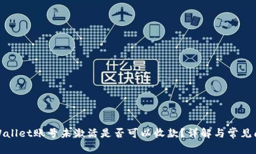 TPWallet账号未激活是否可以收款?详解与常见问题
