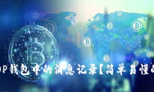 如何清理OP钱包中的消息记录?简单易懂的方法指南