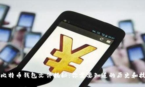 最早的比特币钱包文件揭秘:你需要知道的历史和技术背后