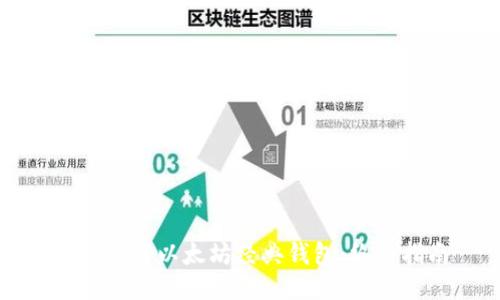 如何下载以太坊经典钱包:终极指南