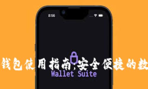 微博狗狗币钱包使用指南:安全便捷的数字货币管理
