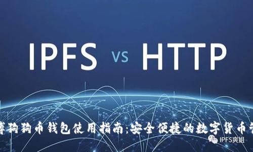 微博狗狗币钱包使用指南:安全便捷的数字货币管理