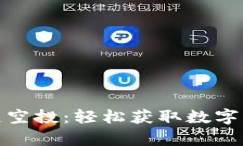 tpwallet一键空投:轻松获取数字资产的新时代