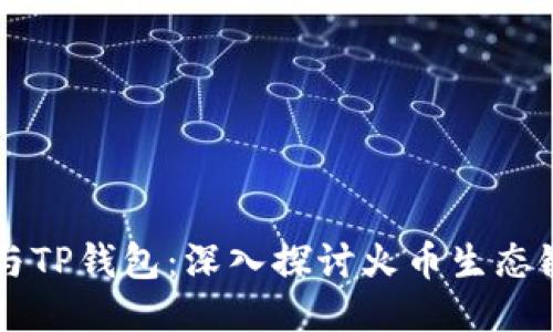 狗狗币与TP钱包:深入探讨火币生态链的魅力