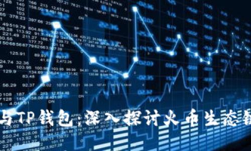 狗狗币与TP钱包:深入探讨火币生态链的魅力