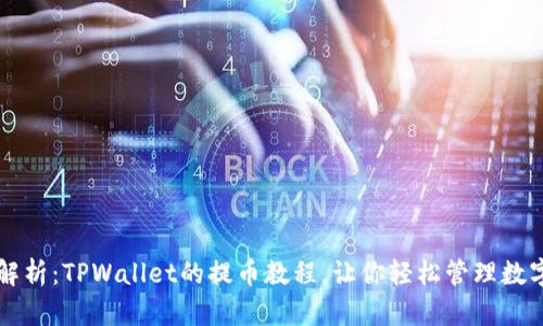 详细解析:TPWallet的提币教程,让你轻松管理数字资产
