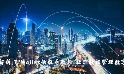 详细解析:TPWallet的提币教程,让你轻松管理数字资产