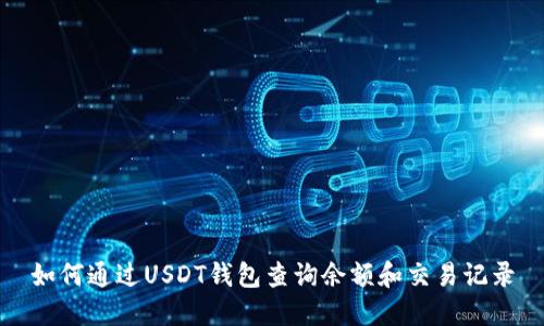 如何通过USDT钱包查询余额和交易记录