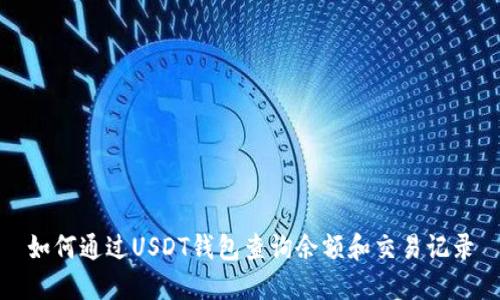 如何通过USDT钱包查询余额和交易记录