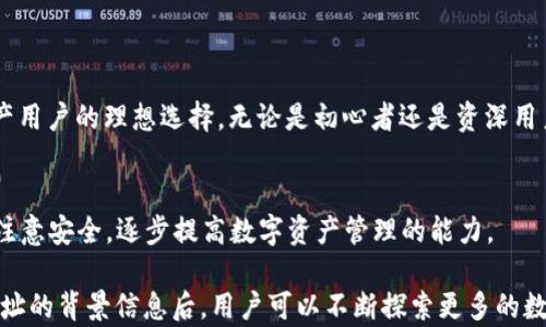 
  如何通过TP Wallet合约地址安全购买数字资产 / 

关键词：
 guanjianci TP Wallet, 合约地址, 数字资产购买, 钱包安全 /guanjianci 

## 内容主体大纲

1. 引言  
   1.1 什么是TP Wallet  
   1.2 为什么选择TP Wallet进行数字资产购买  

2. TP Wallet的基本功能  
   2.1 钱包概述  
   2.2 Transfer, Swap和多链支持  

3. 如何创建TP Wallet账户  
   3.1 下载与安装  
   3.2 创建新钱包账户步骤  

4. TP Wallet合约地址的概念  
   4.1 合约地址定义  
   4.2 合约地址与普通地址的区别  

5. 如何通过合约地址购买数字资产  
   5.1 寻找可靠合约地址  
   5.2 使用合约地址的购买流程  
   5.3 安全购买注意事项  

6. TP Wallet的安全性  
   6.1 私钥和助记词的保护  
   6.2 防范常见攻击方式  

7. 常见问题解答  
   7.1 什么是合约地址，如何辨别？  
   7.2 在TP Wallet上常见的交易问题有哪些？  
   7.3 如何恢复丢失的TP Wallet账户？  
   7.4 TP Wallet支持哪些类型的数字资产？  
   7.5 使用TP Wallet的费用和佣金是多少？  
   7.6 买卖数字资产的最佳时机和策略是什么？  
   7.7 如何联系客服获取帮助？  

8. 总结  
   8.1 TP Wallet的优势总结  
   8.2 对于初学者的建议  


## 内容详细描述

### 1. 引言

#### 1.1 什么是TP Wallet
TP Wallet是一种数字货币钱包，旨在为用户提供安全、便捷的数字资产管理功能。用户可以通过TP Wallet轻松存储、转账和交易各种数字资产。它具有多链支持功能，能够存储在不同区块链上运行的代币。

#### 1.2 为什么选择TP Wallet进行数字资产购买
选用TP Wallet的原因包括其用户友好的界面、强大的安全措施以及多种数字资产的支持。用户在使用TP Wallet时，可以享受便捷的数字资产购买体验，同时确保资产的安全性。

### 2. TP Wallet的基本功能

#### 2.1 钱包概述
TP Wallet允许用户存储多种数字资产，包括但不限于比特币，以太坊及其ERC20代币。它的用户界面简洁易懂，即使是初学者也能快速上手。

#### 2.2 Transfer, Swap和多链支持
TP Wallet支持跨链转账和代币兑换(Swap)功能。这意味着用户可以在不同区块链之间转账，无需使用多个钱包。同时，Swap功能能够让用户在不出钱包的情况下直接参与交易，提升了交易的效率。

### 3. 如何创建TP Wallet账户

#### 3.1 下载与安装
首先，用户需要从TP Wallet官网或应用商店下载应用程序。安装过程相对简单，只需按照提示操作即可完成。

#### 3.2 创建新钱包账户步骤
打开TP Wallet后，选择“创建新钱包”。系统会引导用户设置密码并生成助记词，用户务必要妥善保管这些信息，因为它是恢复钱包的关键。

### 4. TP Wallet合约地址的概念

#### 4.1 合约地址定义
合约地址是指在区块链上为智能合约分配的唯一地址。通过与合约地址进行交互，用户可以执行合约所提供的各种功能，从而参与不同的数字资产交易和管理活动。

#### 4.2 合约地址与普通地址的区别
与普通的钱包地址（用户存储资产的地址）不同，合约地址用于调用和执行智能合约。普通地址可以发送和接收代币，而合约地址则涉及编程函数，能够实现更复杂的操作。

### 5. 如何通过合约地址购买数字资产

#### 5.1 寻找可靠合约地址
在购买数字资产之前，找到一个可靠的合约地址非常重要。用户可以通过社区推荐、项目官方网站或区块链浏览器进行验证。务必确保该合约地址没有被恶意篡改。

#### 5.2 使用合约地址的购买流程
通过TP Wallet，在“交换”选项中输入合约地址并选择想要购买的代币。遵循系统的指示进行交易确认，确保交易条件是你所期望的。

#### 5.3 安全购买注意事项
在执行任何交易前，确保你使用的合约地址经过多方验证。不要随意相信陌生来源的信息，以免遭遇诈骗。

### 6. TP Wallet的安全性

#### 6.1 私钥和助记词的保护
私钥是数字资产的“通行证”，助记词是恢复钱包的重要依据。用户需要确保这些信息不被泄露，并采用密码保护、冷存储等多种方式增强安全性。

#### 6.2 防范常见攻击方式
用户需对网络钓鱼、恶意软件等常见攻击方式保持警惕。定期更新钱包和应用程序能有效防止被攻击的风险，增强数字资产的安全。

### 7. 常见问题解答

#### 7.1 什么是合约地址，如何辨别？
合约地址是区块链上智能合约的唯一标识。用户可以通过区块链浏览器查看合约地址的交易记录和合约信息，确保其正规性。

#### 7.2 在TP Wallet上常见的交易问题有哪些？
交易问题包括资金未到帐、交易延迟、合约调用失败等。用户可以通过交易历史进行核对，如有问题，及时联系官方支持。

#### 7.3 如何恢复丢失的TP Wallet账户？
用户可以通过助记词恢复钱包。按照TP Wallet的指引使用助记词进行恢复，确保相关信息安全存储。

#### 7.4 TP Wallet支持哪些类型的数字资产？
TP Wallet支持主流数字货币及其衍生代币，涵盖多个区块链。用户可在应用程序内查看具体支持的资产列表。

#### 7.5 使用TP Wallet的费用和佣金是多少？
TP Wallet的交易费用因市场情况而异，用户在进行交易时系统会自动计算相应的费用。交易前需仔细查看。

#### 7.6 买卖数字资产的最佳时机和策略是什么？
买卖最佳时机通常取决于市场情况。建议用户关注市场动态、专业分析，以制定合理的投资策略。

#### 7.7 如何联系客服获取帮助？
用户可以通过TP Wallet官网或应用程序寻找客服支持。官方社交媒体渠道也是获取信息的有效途径。

### 8. 总结

#### 8.1 TP Wallet的优势总结
TP Wallet以其友好的用户界面、强大的安全性和灵活的交易支持，成为数字资产用户的理想选择。无论是初心者还是资深用户，都能在此找到适合自己的操作方式。

#### 8.2 对于初学者的建议
对于新的用户，最重要的是保持学习与实践。了解基本概念，熟悉钱包操作，同时注意安全，逐步提高数字资产管理的能力。

以上内容可以根据需要进一步扩展以确保字数达到3600字以上。在了解合约地址的背景信息后，用户可以不断探索更多的数字资产购买方式和市场策略。