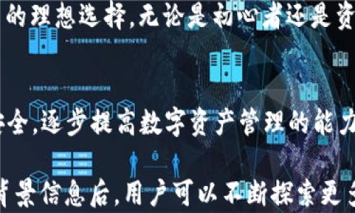 
  如何通过TP Wallet合约地址安全购买数字资产 / 

关键词：
 guanjianci TP Wallet, 合约地址, 数字资产购买, 钱包安全 /guanjianci 

## 内容主体大纲

1. 引言  
   1.1 什么是TP Wallet  
   1.2 为什么选择TP Wallet进行数字资产购买  

2. TP Wallet的基本功能  
   2.1 钱包概述  
   2.2 Transfer, Swap和多链支持  

3. 如何创建TP Wallet账户  
   3.1 下载与安装  
   3.2 创建新钱包账户步骤  

4. TP Wallet合约地址的概念  
   4.1 合约地址定义  
   4.2 合约地址与普通地址的区别  

5. 如何通过合约地址购买数字资产  
   5.1 寻找可靠合约地址  
   5.2 使用合约地址的购买流程  
   5.3 安全购买注意事项  

6. TP Wallet的安全性  
   6.1 私钥和助记词的保护  
   6.2 防范常见攻击方式  

7. 常见问题解答  
   7.1 什么是合约地址，如何辨别？  
   7.2 在TP Wallet上常见的交易问题有哪些？  
   7.3 如何恢复丢失的TP Wallet账户？  
   7.4 TP Wallet支持哪些类型的数字资产？  
   7.5 使用TP Wallet的费用和佣金是多少？  
   7.6 买卖数字资产的最佳时机和策略是什么？  
   7.7 如何联系客服获取帮助？  

8. 总结  
   8.1 TP Wallet的优势总结  
   8.2 对于初学者的建议  


## 内容详细描述

### 1. 引言

#### 1.1 什么是TP Wallet
TP Wallet是一种数字货币钱包，旨在为用户提供安全、便捷的数字资产管理功能。用户可以通过TP Wallet轻松存储、转账和交易各种数字资产。它具有多链支持功能，能够存储在不同区块链上运行的代币。

#### 1.2 为什么选择TP Wallet进行数字资产购买
选用TP Wallet的原因包括其用户友好的界面、强大的安全措施以及多种数字资产的支持。用户在使用TP Wallet时，可以享受便捷的数字资产购买体验，同时确保资产的安全性。

### 2. TP Wallet的基本功能

#### 2.1 钱包概述
TP Wallet允许用户存储多种数字资产，包括但不限于比特币，以太坊及其ERC20代币。它的用户界面简洁易懂，即使是初学者也能快速上手。

#### 2.2 Transfer, Swap和多链支持
TP Wallet支持跨链转账和代币兑换(Swap)功能。这意味着用户可以在不同区块链之间转账，无需使用多个钱包。同时，Swap功能能够让用户在不出钱包的情况下直接参与交易，提升了交易的效率。

### 3. 如何创建TP Wallet账户

#### 3.1 下载与安装
首先，用户需要从TP Wallet官网或应用商店下载应用程序。安装过程相对简单，只需按照提示操作即可完成。

#### 3.2 创建新钱包账户步骤
打开TP Wallet后，选择“创建新钱包”。系统会引导用户设置密码并生成助记词，用户务必要妥善保管这些信息，因为它是恢复钱包的关键。

### 4. TP Wallet合约地址的概念

#### 4.1 合约地址定义
合约地址是指在区块链上为智能合约分配的唯一地址。通过与合约地址进行交互，用户可以执行合约所提供的各种功能，从而参与不同的数字资产交易和管理活动。

#### 4.2 合约地址与普通地址的区别
与普通的钱包地址（用户存储资产的地址）不同，合约地址用于调用和执行智能合约。普通地址可以发送和接收代币，而合约地址则涉及编程函数，能够实现更复杂的操作。

### 5. 如何通过合约地址购买数字资产

#### 5.1 寻找可靠合约地址
在购买数字资产之前，找到一个可靠的合约地址非常重要。用户可以通过社区推荐、项目官方网站或区块链浏览器进行验证。务必确保该合约地址没有被恶意篡改。

#### 5.2 使用合约地址的购买流程
通过TP Wallet，在“交换”选项中输入合约地址并选择想要购买的代币。遵循系统的指示进行交易确认，确保交易条件是你所期望的。

#### 5.3 安全购买注意事项
在执行任何交易前，确保你使用的合约地址经过多方验证。不要随意相信陌生来源的信息，以免遭遇诈骗。

### 6. TP Wallet的安全性

#### 6.1 私钥和助记词的保护
私钥是数字资产的“通行证”，助记词是恢复钱包的重要依据。用户需要确保这些信息不被泄露，并采用密码保护、冷存储等多种方式增强安全性。

#### 6.2 防范常见攻击方式
用户需对网络钓鱼、恶意软件等常见攻击方式保持警惕。定期更新钱包和应用程序能有效防止被攻击的风险，增强数字资产的安全。

### 7. 常见问题解答

#### 7.1 什么是合约地址，如何辨别？
合约地址是区块链上智能合约的唯一标识。用户可以通过区块链浏览器查看合约地址的交易记录和合约信息，确保其正规性。

#### 7.2 在TP Wallet上常见的交易问题有哪些？
交易问题包括资金未到帐、交易延迟、合约调用失败等。用户可以通过交易历史进行核对，如有问题，及时联系官方支持。

#### 7.3 如何恢复丢失的TP Wallet账户？
用户可以通过助记词恢复钱包。按照TP Wallet的指引使用助记词进行恢复，确保相关信息安全存储。

#### 7.4 TP Wallet支持哪些类型的数字资产？
TP Wallet支持主流数字货币及其衍生代币，涵盖多个区块链。用户可在应用程序内查看具体支持的资产列表。

#### 7.5 使用TP Wallet的费用和佣金是多少？
TP Wallet的交易费用因市场情况而异，用户在进行交易时系统会自动计算相应的费用。交易前需仔细查看。

#### 7.6 买卖数字资产的最佳时机和策略是什么？
买卖最佳时机通常取决于市场情况。建议用户关注市场动态、专业分析，以制定合理的投资策略。

#### 7.7 如何联系客服获取帮助？
用户可以通过TP Wallet官网或应用程序寻找客服支持。官方社交媒体渠道也是获取信息的有效途径。

### 8. 总结

#### 8.1 TP Wallet的优势总结
TP Wallet以其友好的用户界面、强大的安全性和灵活的交易支持，成为数字资产用户的理想选择。无论是初心者还是资深用户，都能在此找到适合自己的操作方式。

#### 8.2 对于初学者的建议
对于新的用户，最重要的是保持学习与实践。了解基本概念，熟悉钱包操作，同时注意安全，逐步提高数字资产管理的能力。

以上内容可以根据需要进一步扩展以确保字数达到3600字以上。在了解合约地址的背景信息后，用户可以不断探索更多的数字资产购买方式和市场策略。