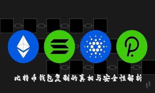 比特币钱包复制的真相与安全性解析