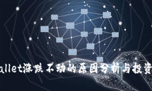 TPWallet涨跌不动的原因分析与投资建议