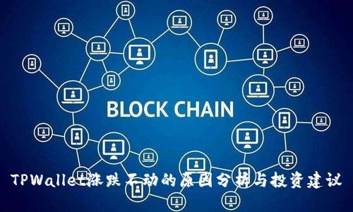 TPWallet涨跌不动的原因分析与投资建议