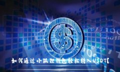 如何通过小狐狸钱包轻松