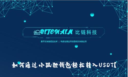 如何通过小狐狸钱包轻松转入USDT?