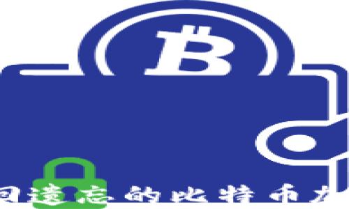 
如何找回遗忘的比特币加密钱包？