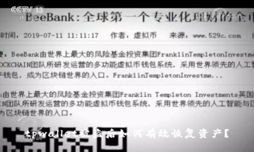 tpwallet被盗后如何有效恢复资产?