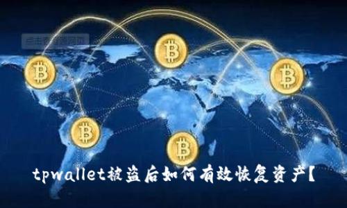 tpwallet被盗后如何有效恢复资产?