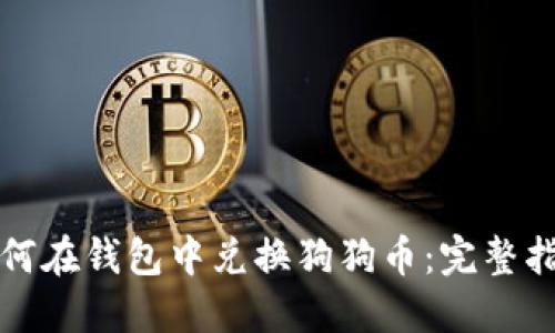 如何在钱包中兑换狗狗币:完整指南
