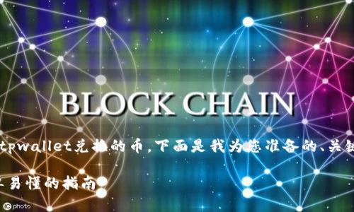 为了帮助您更好地理解如何购买tpwallet兑换的币，下面是我为您准备的、关键词、大纲及相关问题的详细解答：

如何购买tpwallet兑换的币：简单易懂的指南