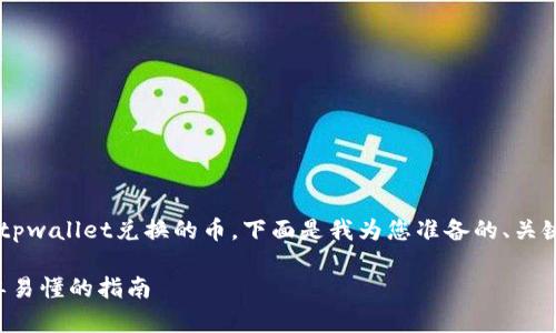 为了帮助您更好地理解如何购买tpwallet兑换的币，下面是我为您准备的、关键词、大纲及相关问题的详细解答：

如何购买tpwallet兑换的币：简单易懂的指南