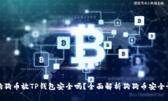 狗狗币放TP钱包安全吗？全
