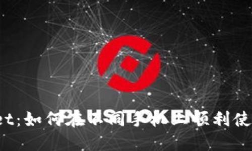 TP Wallet:如何在不同手机上顺利使用和切换