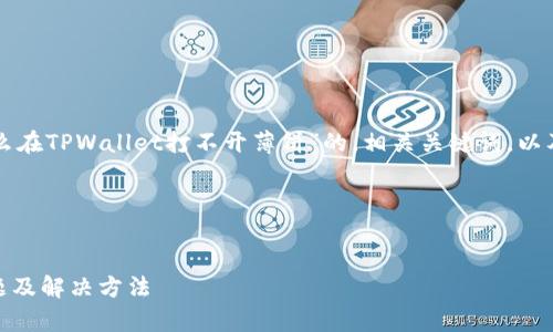 为了满足您的要求,我将制定一个关于“为什么在TPWallet打不开薄饼”的,相关关键词,以及内容大纲。正文部分将包含问题和详细介绍。
###
为什么在TPWallet打不开薄饼?盘点常见问题及解决方法