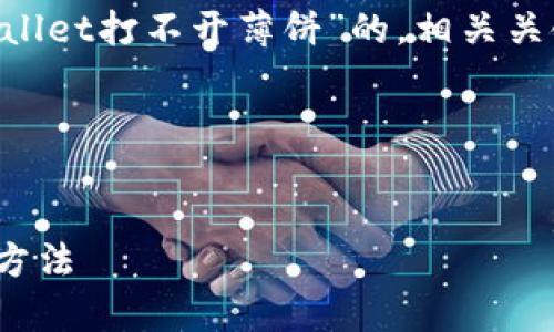 为了满足您的要求,我将制定一个关于“为什么在TPWallet打不开薄饼”的,相关关键词,以及内容大纲。正文部分将包含问题和详细介绍。
###
为什么在TPWallet打不开薄饼?盘点常见问题及解决方法