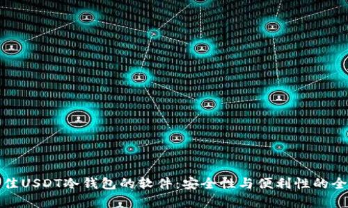 选择最佳USDT冷钱包的软件:安全性与便利性的全面分析