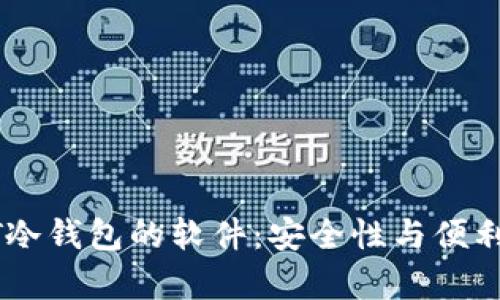 选择最佳USDT冷钱包的软件:安全性与便利性的全面分析