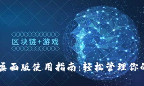 TPWallet桌面版使用指南:轻松管理你的加密资产